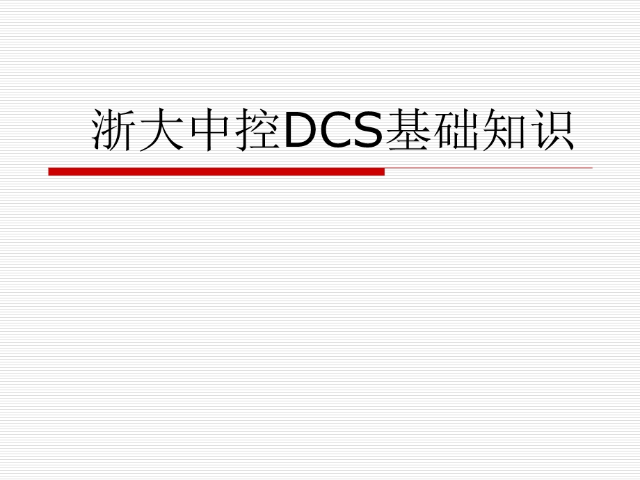 浙大中控硬件DCS基础知识ppt课件.ppt_第1页