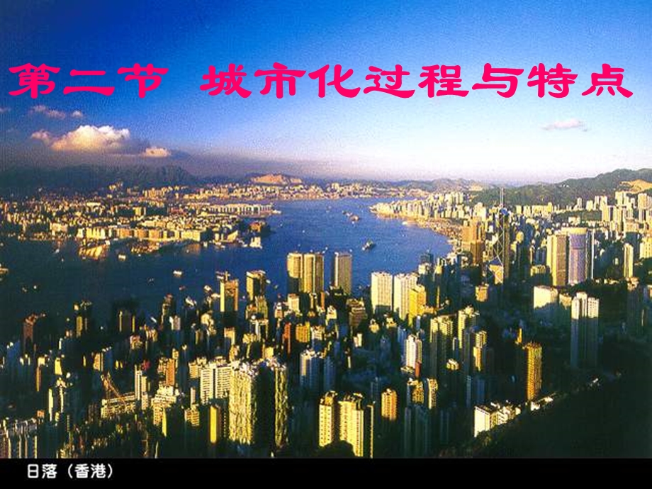 湘教版必修2《城市化过程与特点》ppt课件.ppt_第1页