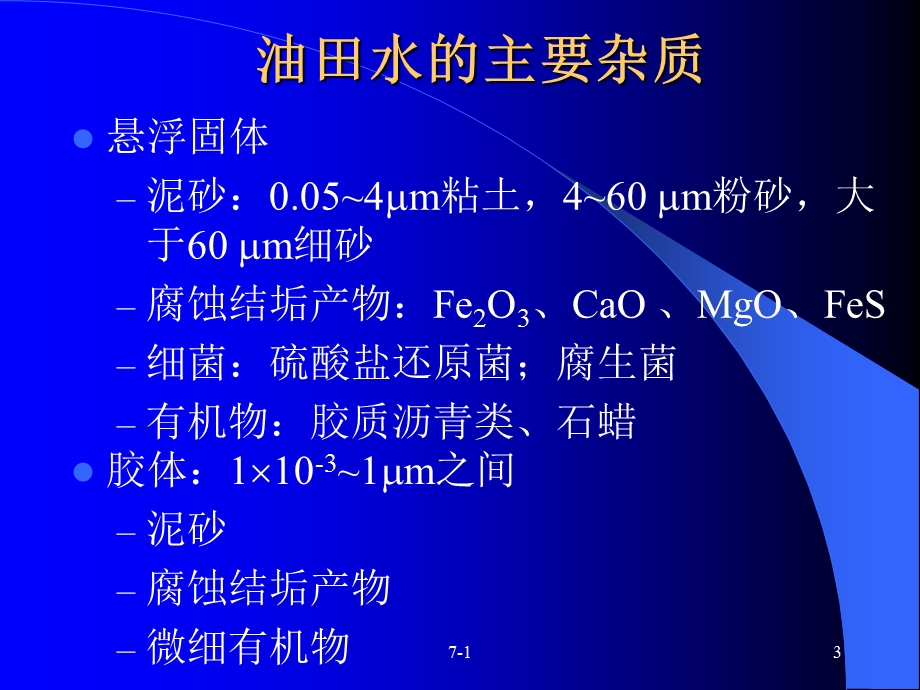 油田污水处理ppt课件.ppt_第3页