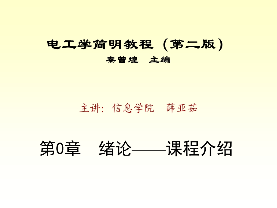 电工学简明教程(第二版)秦曾煌主编ppt课件.ppt_第1页