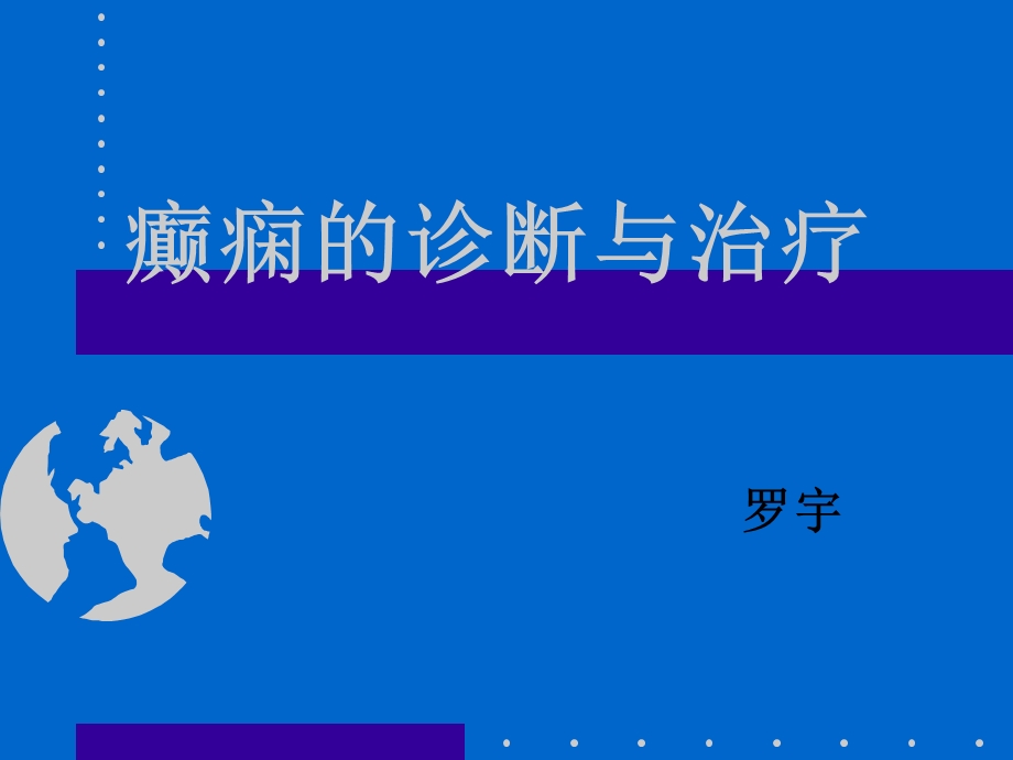 癫痫罗详解ppt课件.ppt_第1页