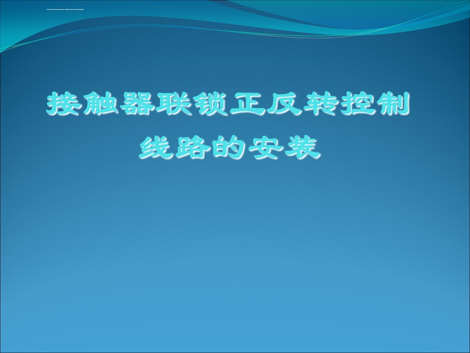 电动机接触器联锁正反转控制电路的安装ppt课件.ppt_第1页