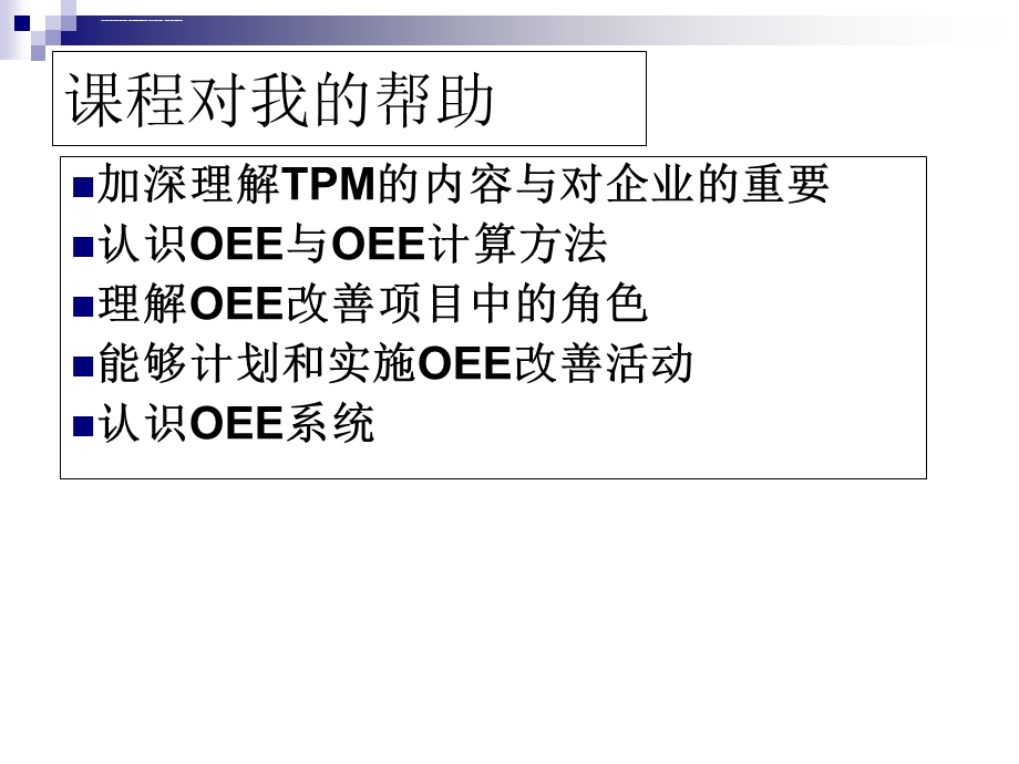 生产效率改善方法设备综合效率(OEE)改善ppt课件.ppt_第3页