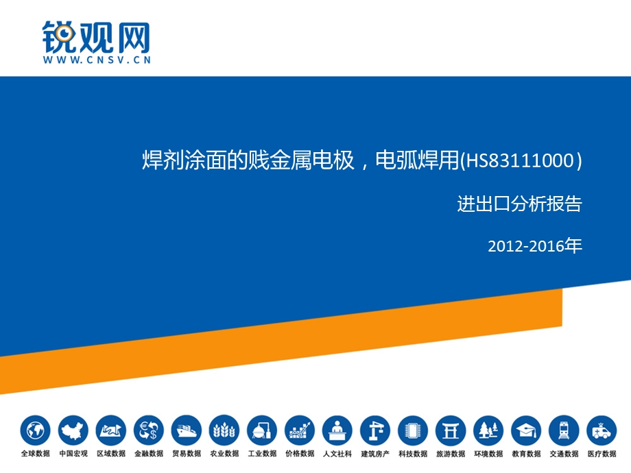 焊剂涂面的贱金属电极电弧焊用(HS83111000 )进出口分析报告ppt课件.pptx_第1页