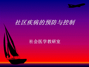 社区疾病预防与控制ppt课件.ppt