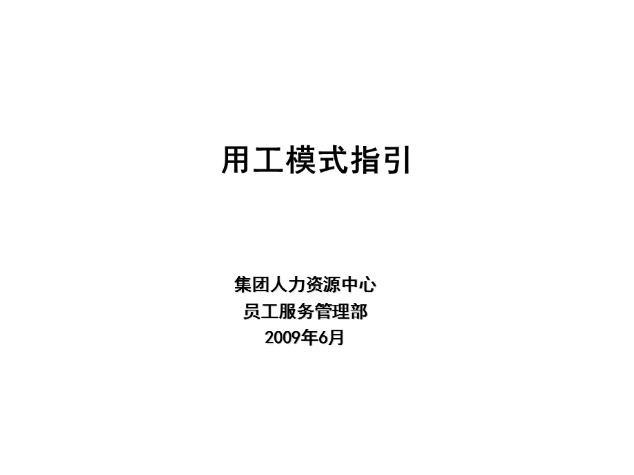 用工模式指引ppt课件.ppt_第1页