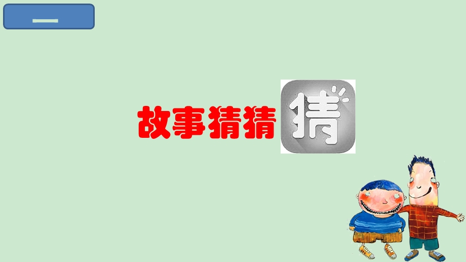 没头脑和不高兴窦桂梅ppt课件.ppt_第2页