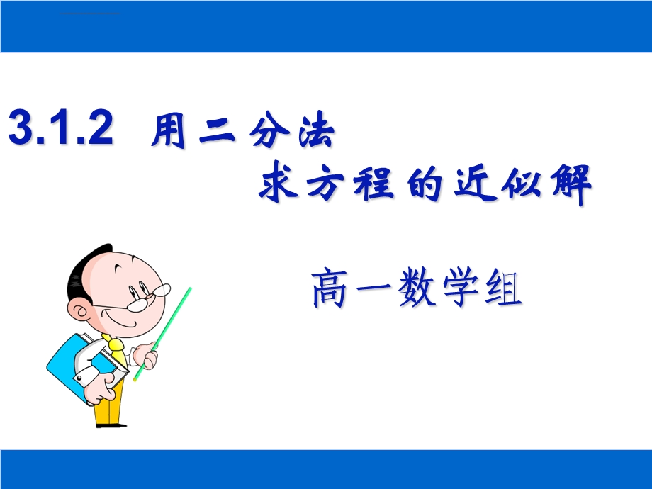 用二分法求方程的近似解（很实用）ppt课件.ppt_第1页