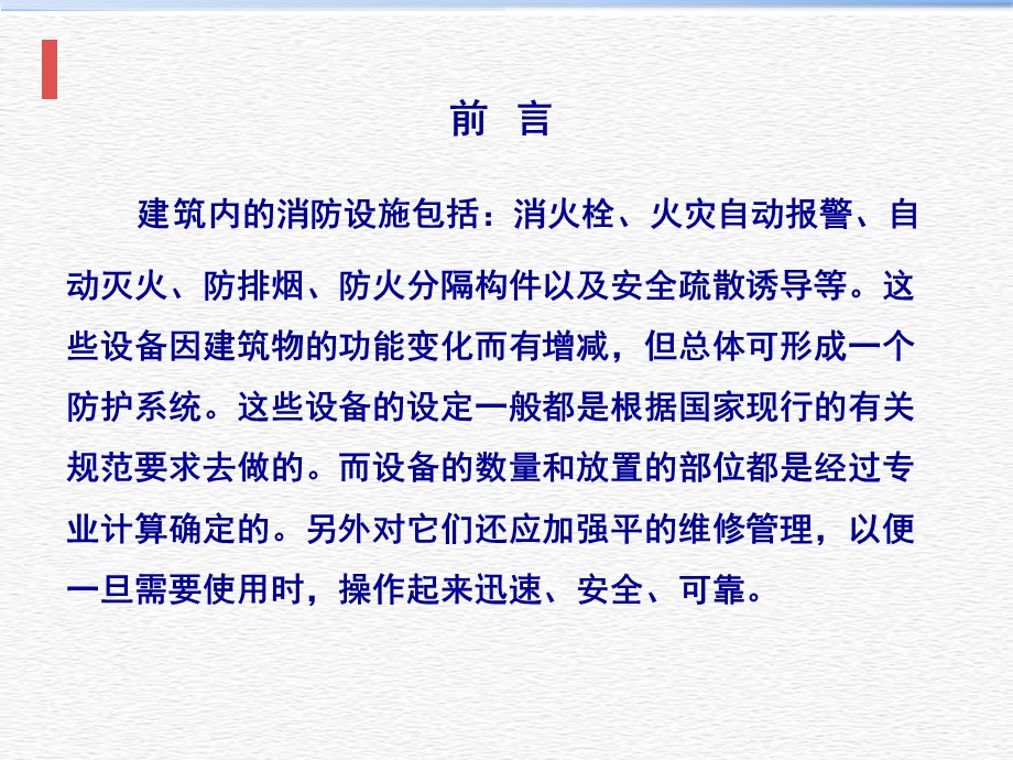 消防系统的运行及日常管理ppt课件.pptx_第3页