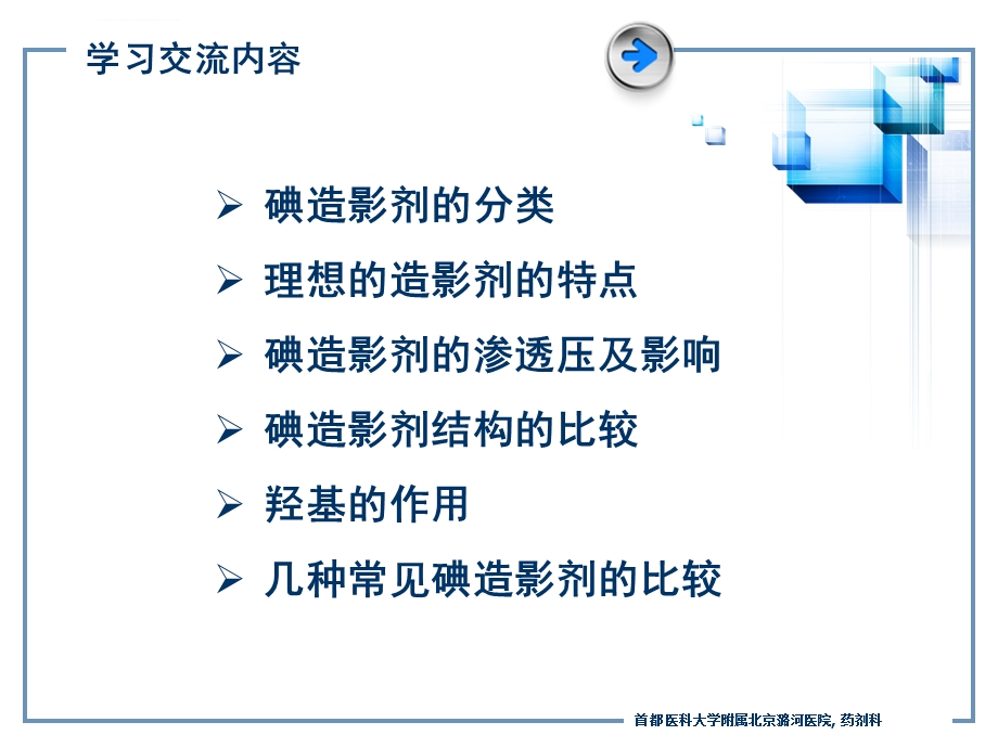 碘造影剂的理化性质几种常用碘造影剂的比较（新）ppt课件.ppt_第2页