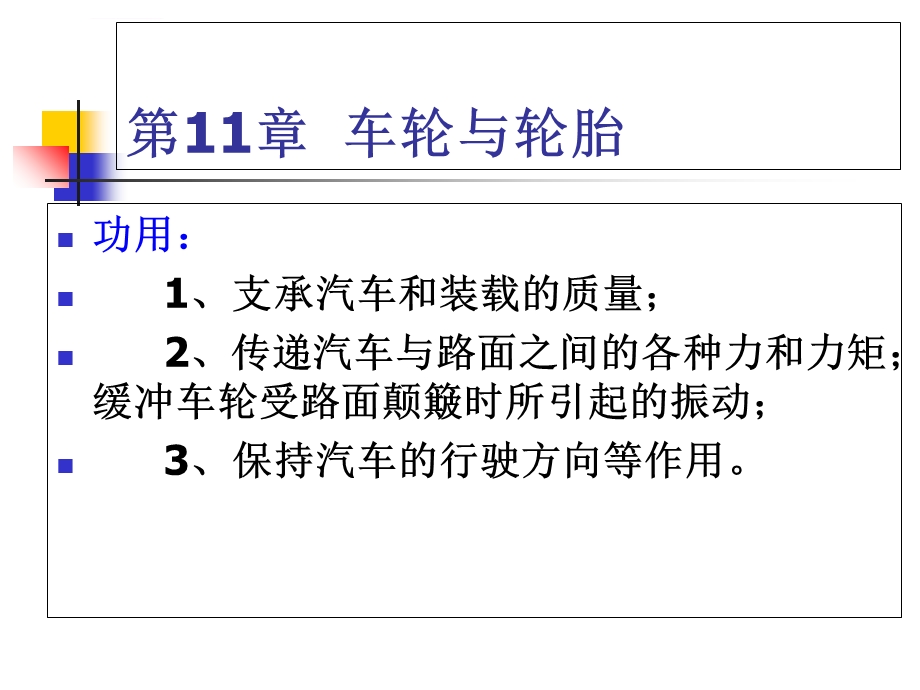 汽车车轮与轮胎分类和功能ppt课件.ppt_第1页