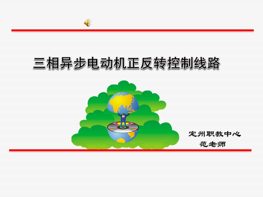 电动机正反转控制线路ppt课件.pptx_第1页