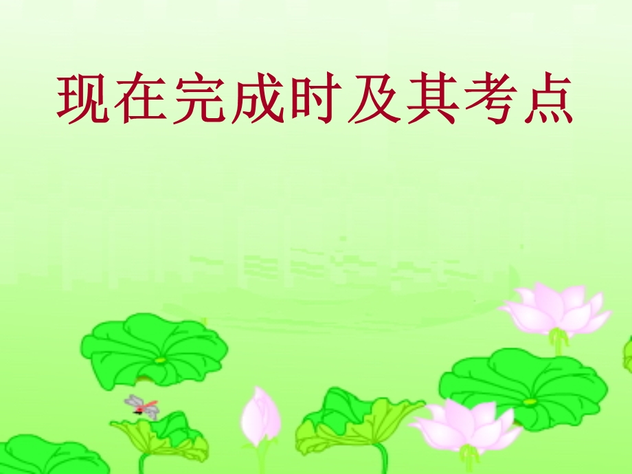 现在完成时总结ppt课件.ppt_第1页