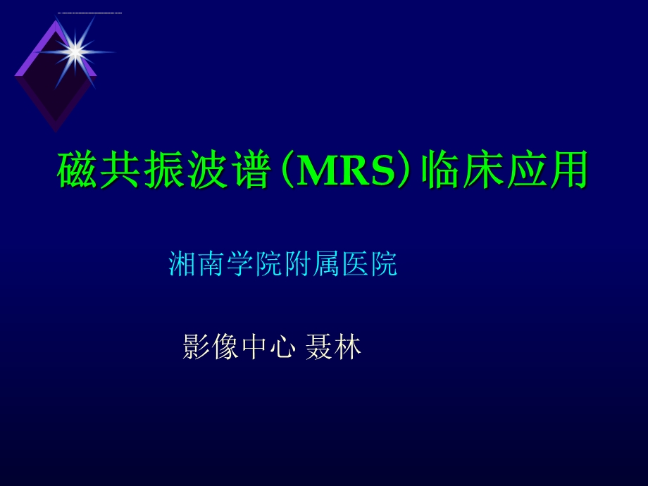 磁共振波谱MRS 临床应用 聂林ppt课件.ppt_第1页