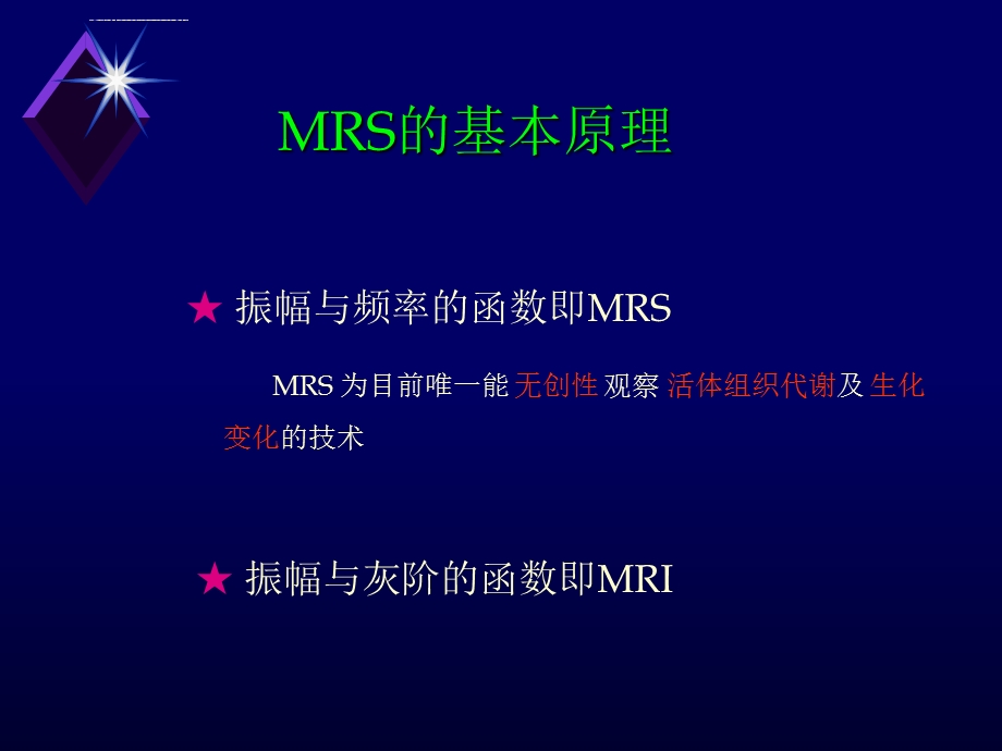 磁共振波谱MRS 临床应用 聂林ppt课件.ppt_第2页