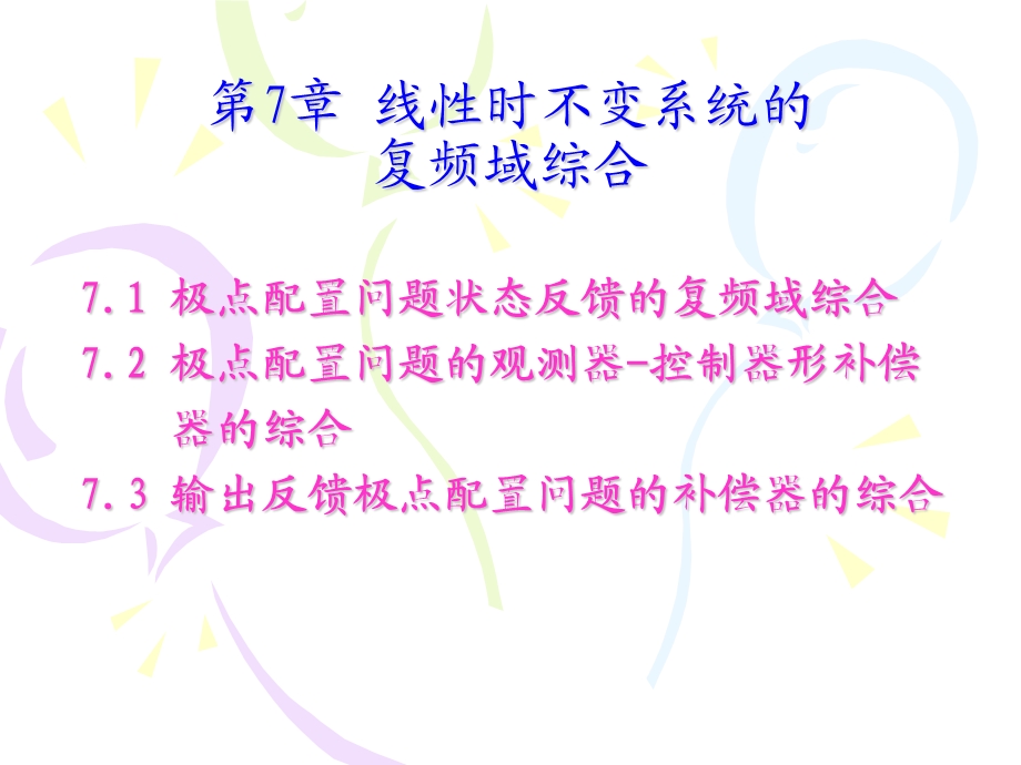 现代控制理论第7章线性时不变系统的复频域综合ppt课件.ppt_第1页