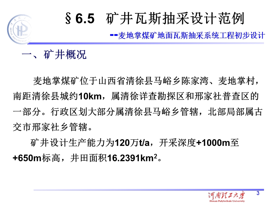 煤矿抽采瓦斯设计ppt课件.pptx_第3页