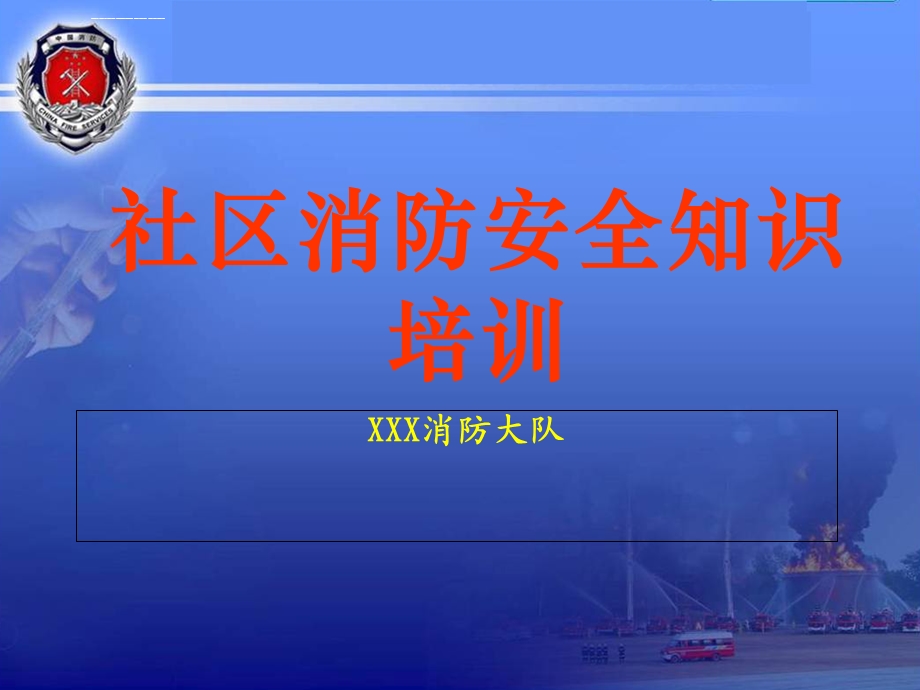 社区消防安全知识培训ppt课件.ppt_第1页