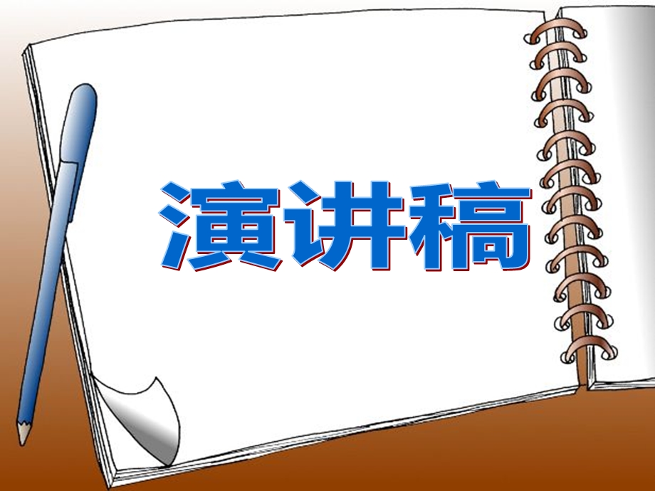 演讲稿的写法及演讲ppt课件.pptx_第1页