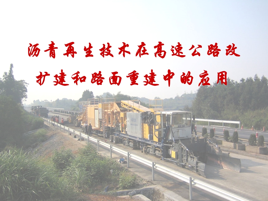 沥青再生技术在高速公路改扩建和路面重建中的应用ppt课件.ppt_第1页