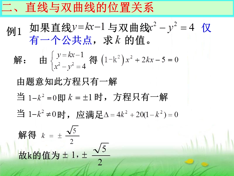 直线与双曲线的位置关系(公开课)ppt课件.ppt_第3页