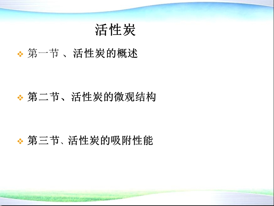 环境功能材料4 活性炭ppt课件.ppt_第1页