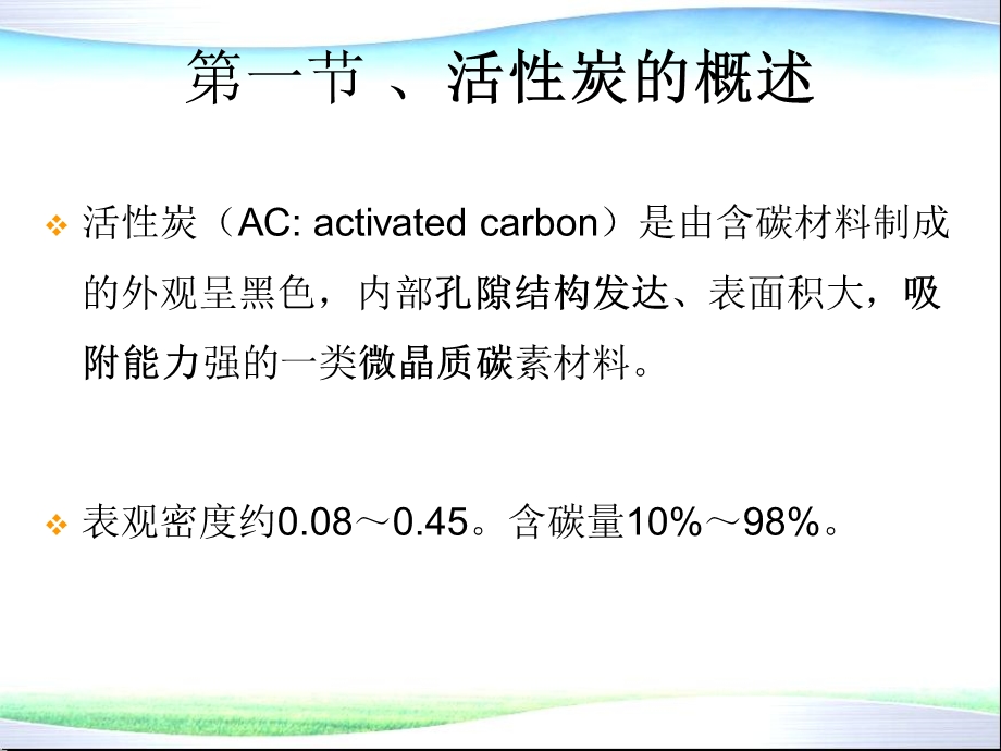 环境功能材料4 活性炭ppt课件.ppt_第2页