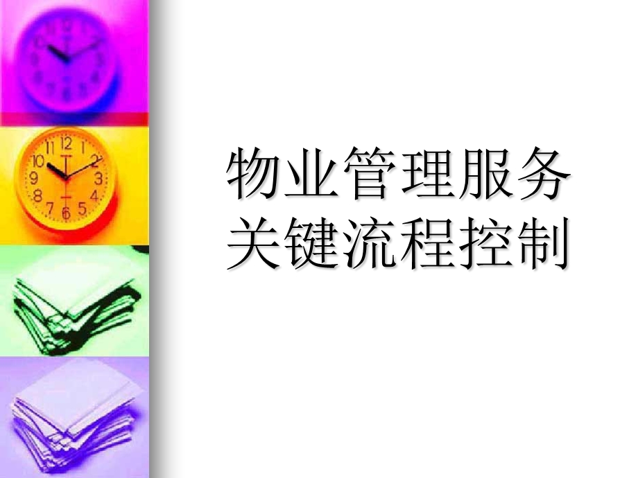 物业管理服务关键流程控制ppt课件.ppt_第1页