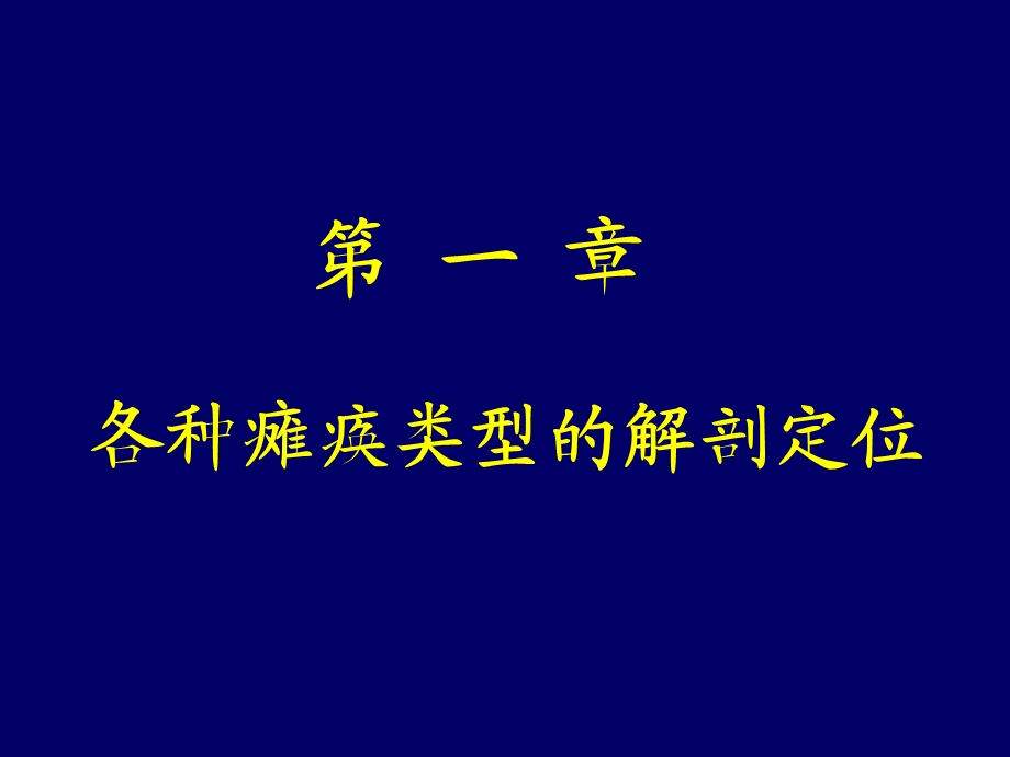 瘫痪定位诊断ppt课件.ppt_第1页