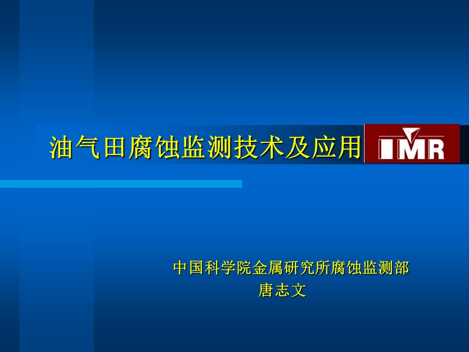 油田腐蚀监测技术及应用ppt课件.ppt_第1页