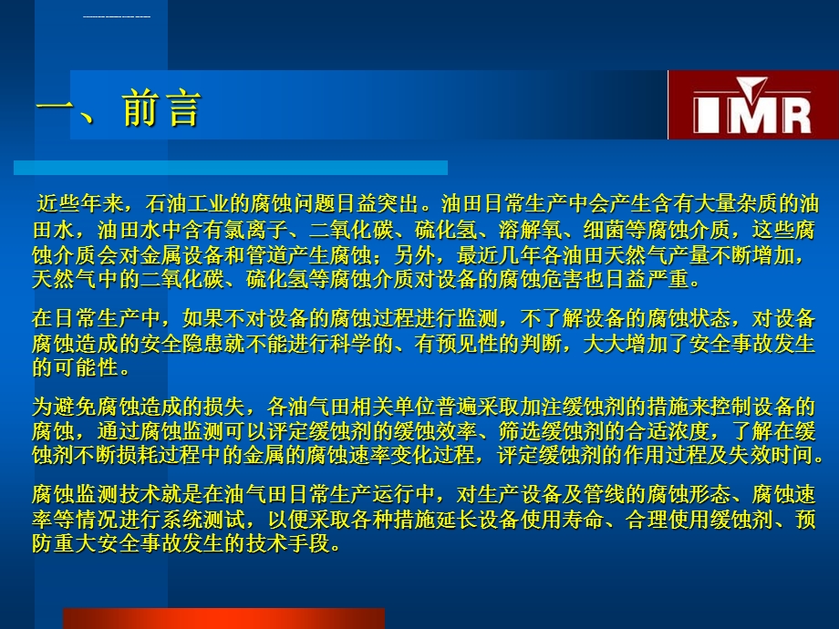 油田腐蚀监测技术及应用ppt课件.ppt_第3页