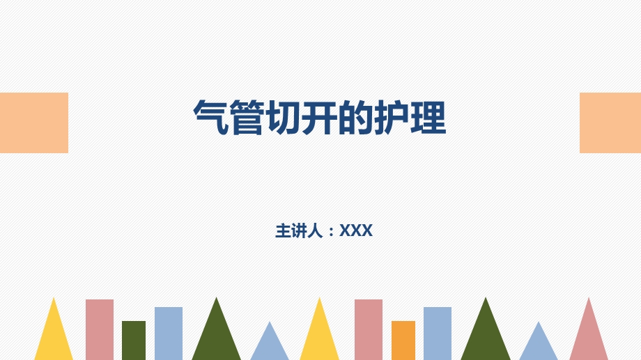 气管切开的护理业务学习ppt课件.pptx_第1页