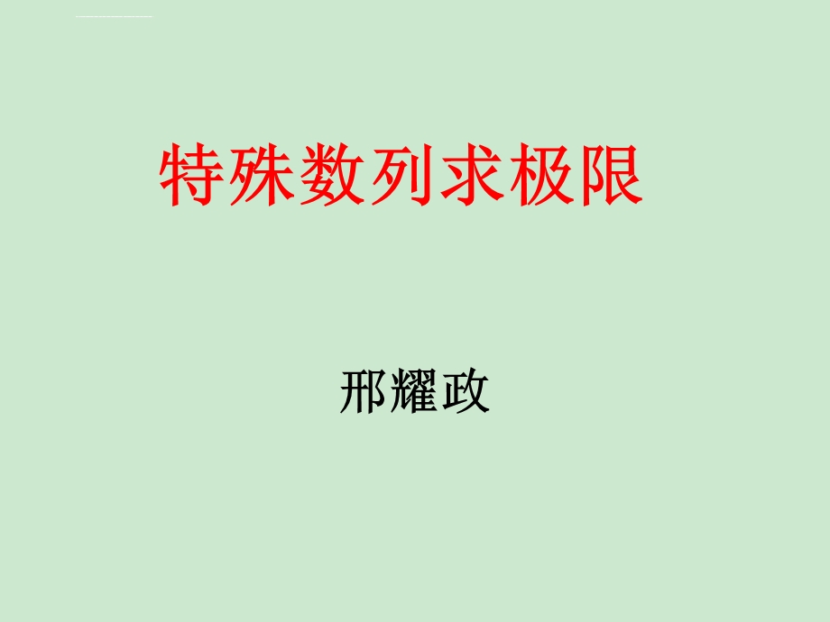 特殊数列求极限ppt课件.ppt_第1页