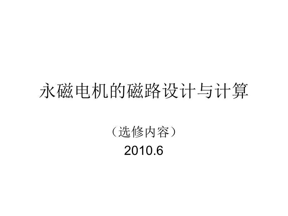 永磁电机的磁路设计与计算ppt课件.ppt_第1页