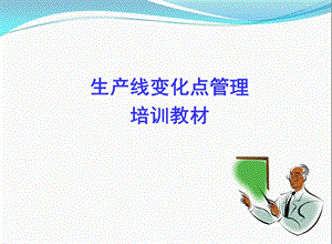 生产线变化点管理ppt课件.ppt