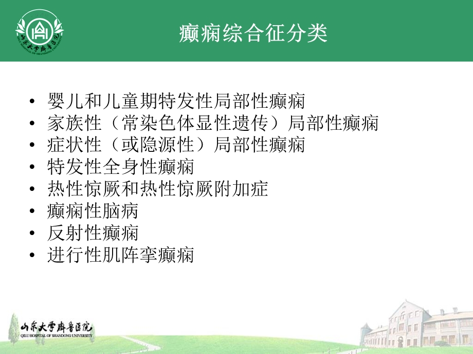 癫痫综合征详解ppt课件.ppt_第2页