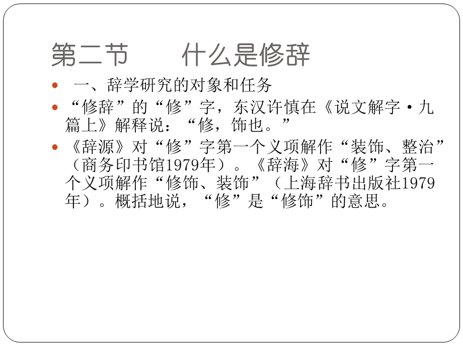 现代汉语修辞学ppt课件.ppt_第3页