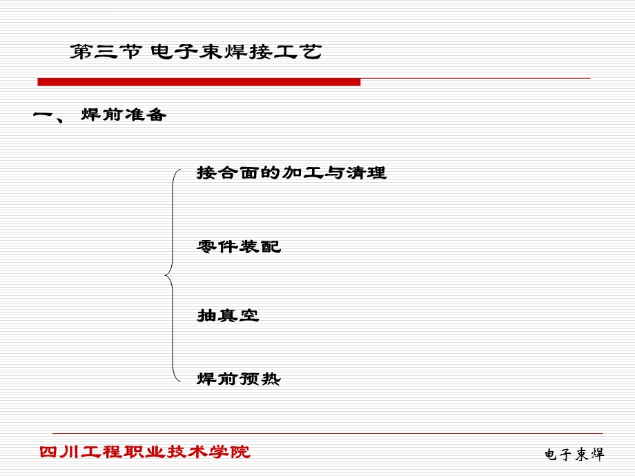 电子束焊工艺ppt课件.ppt_第1页