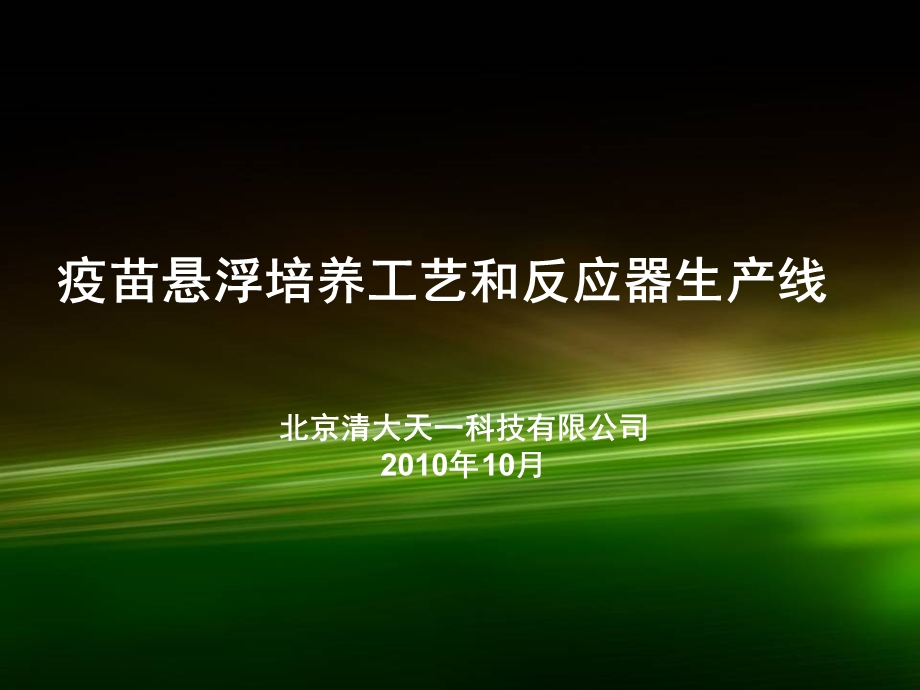 疫苗悬浮培养工艺技术和反应器生产线(武汉)ppt课件.ppt_第1页