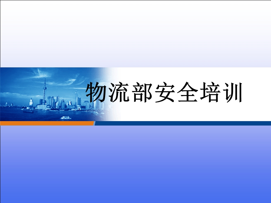 物流部安全培训ppt课件.ppt_第1页