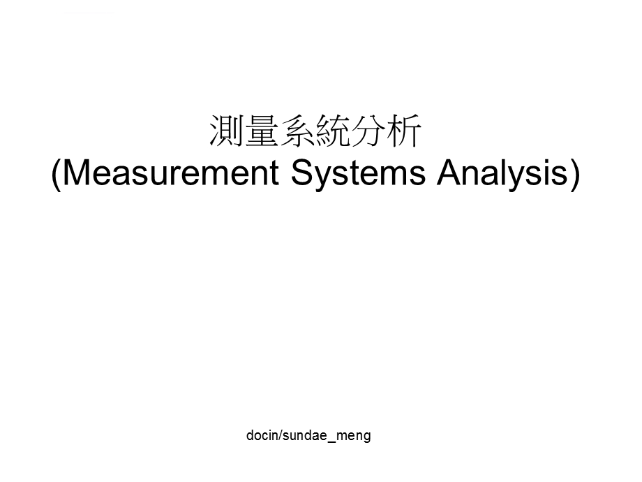测量系统分析ppt课件.ppt_第1页