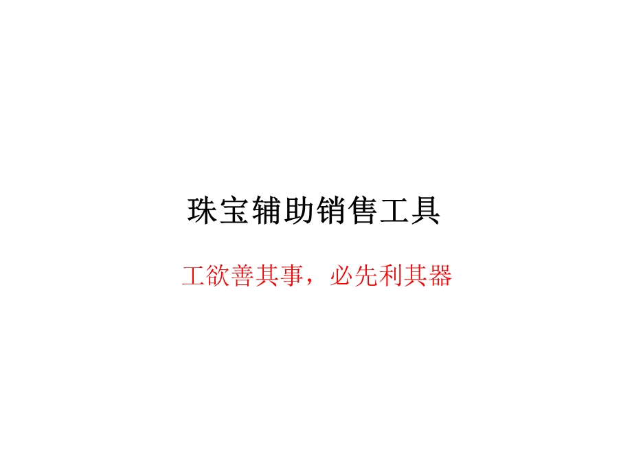 珠宝辅助销售工具ppt课件.ppt_第1页