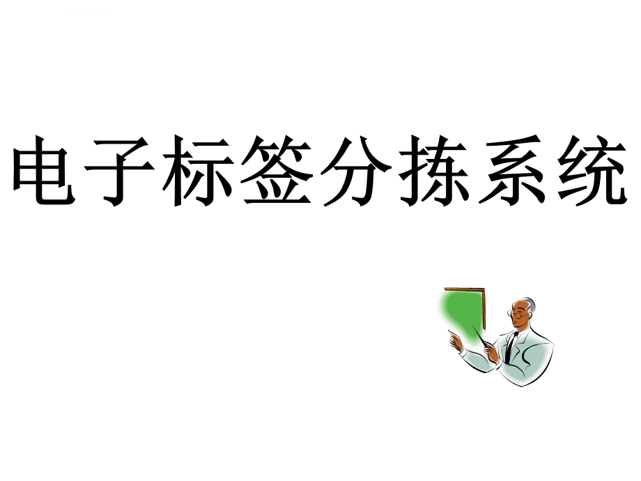 电子标签分拣系统ppt课件.ppt_第1页