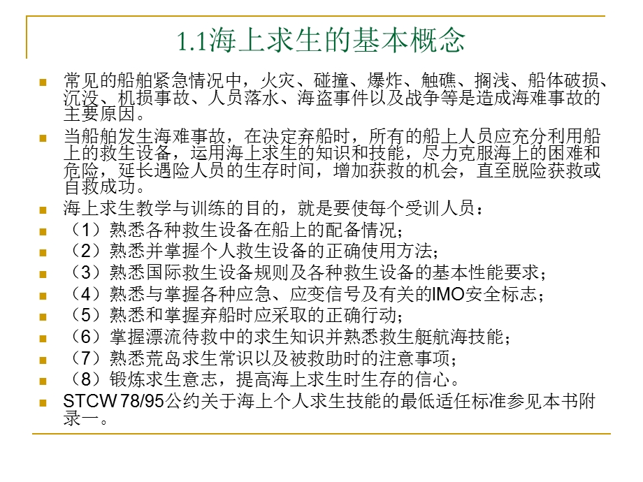 海上救生与个人求生01 02救生概述与船用救生设备ppt课件.pptx_第3页