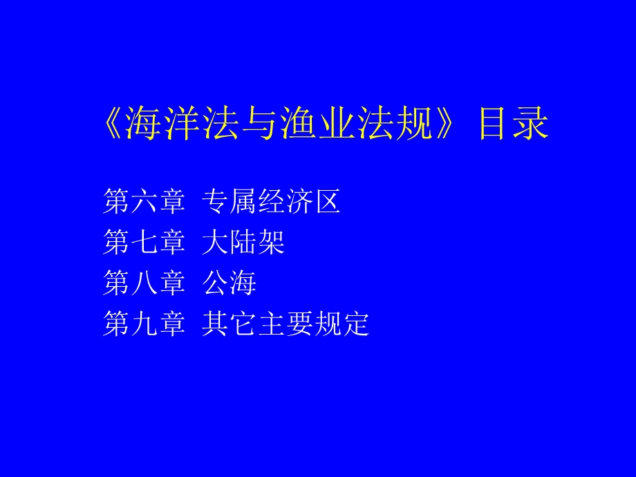 海洋法与渔业法规19章ppt课件.ppt_第3页