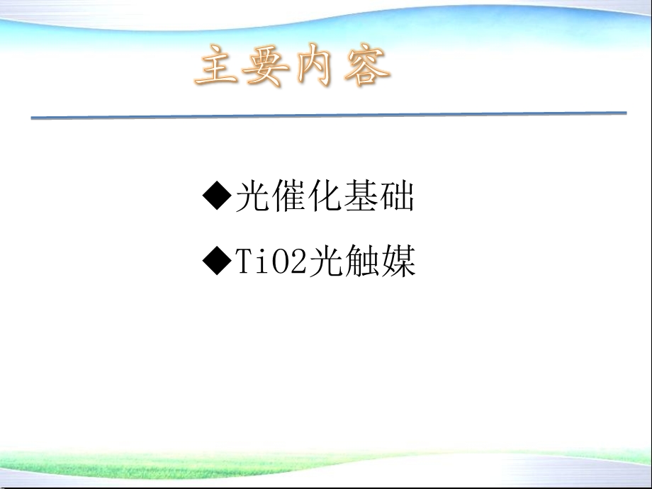 环境功能材料6 光触媒(光催化剂)ppt课件.ppt_第2页