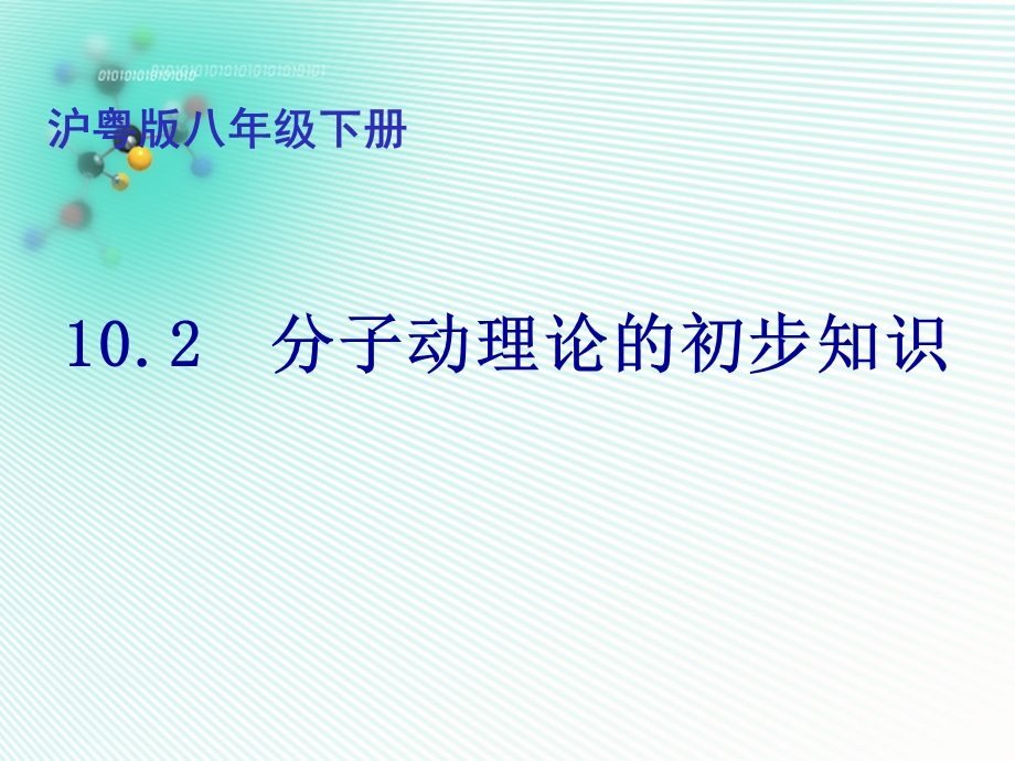 沪科粤教版八年级下册物理：2.分子动理论的初步知识ppt课件.ppt_第1页