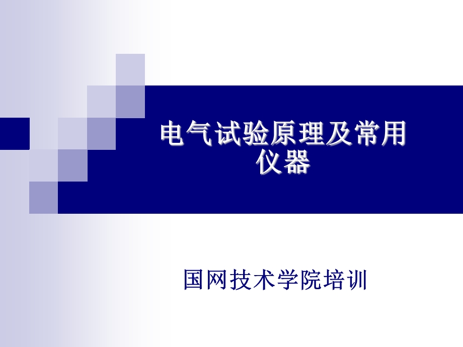 电气试验原理及常用仪器ppt课件.ppt_第1页