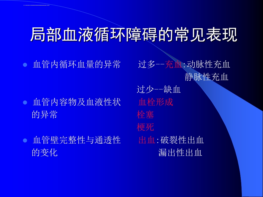 病理学第三章局部血液循环障碍ppt课件.ppt_第2页