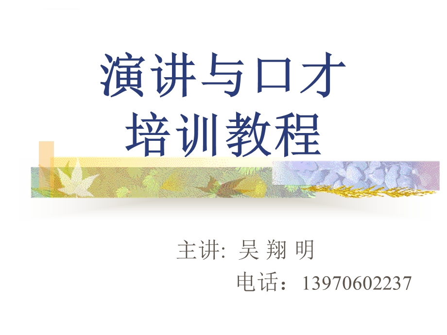 演讲与口才培训教程ppt课件.ppt_第1页